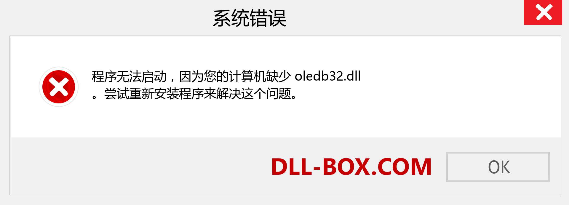 oledb32.dll 文件丢失？。 适用于 Windows 7、8、10 的下载 - 修复 Windows、照片、图像上的 oledb32 dll 丢失错误